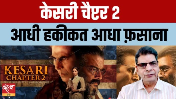 स्क्रीन पर जलियांवाला बाग: केसरी चैप्टर 2 कितना सटीक है? स्क्रीन पर जलियांवाला बाग: केसरी चैप्टर 2 कितना सटीक है?