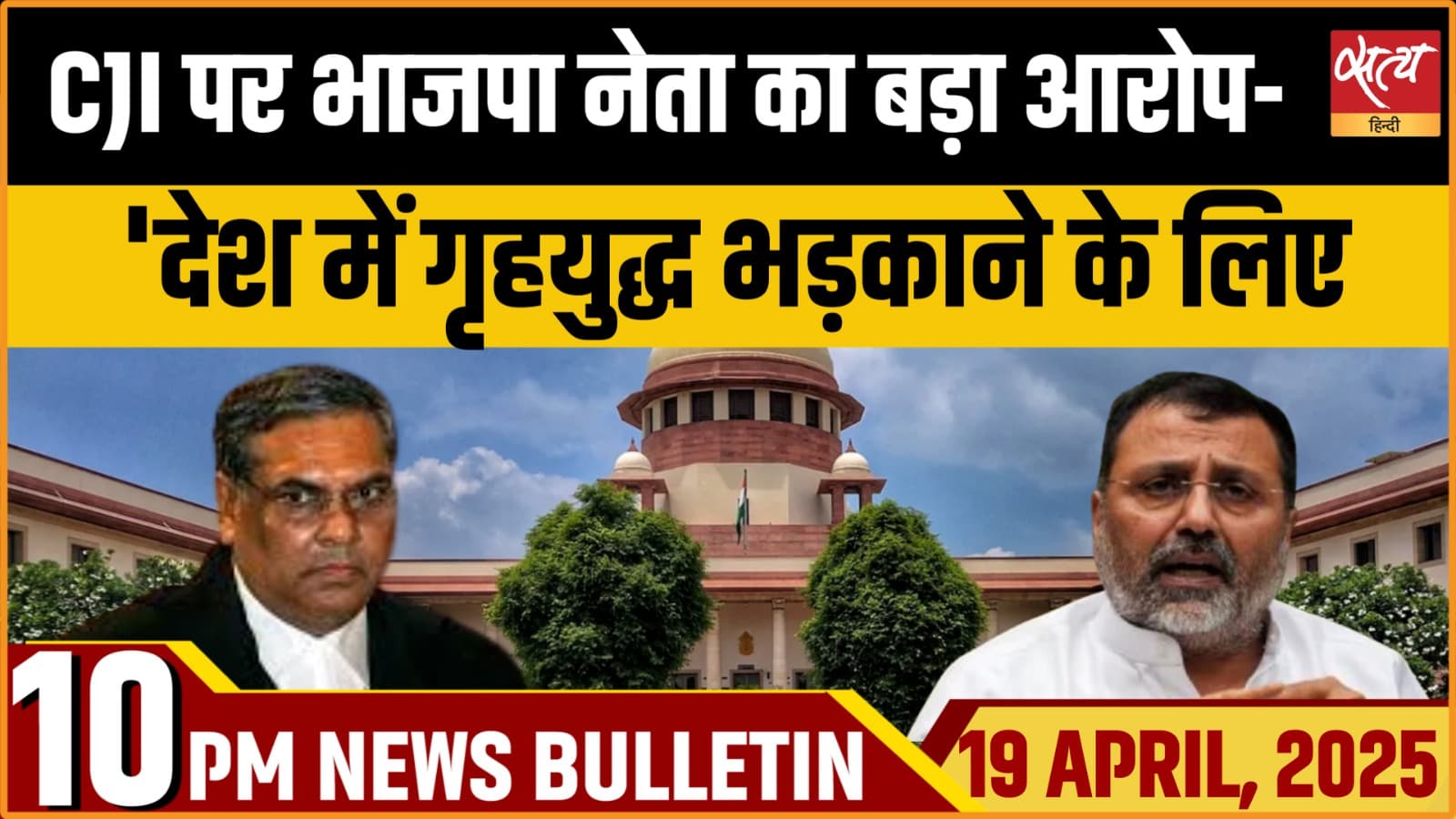 Satya Hindi News Bulletin। 19 अप्रैल, दिनभर की ख़बरें Satya Hindi News Bulletin। 19 अप्रैल, दिनभर की ख़बरें