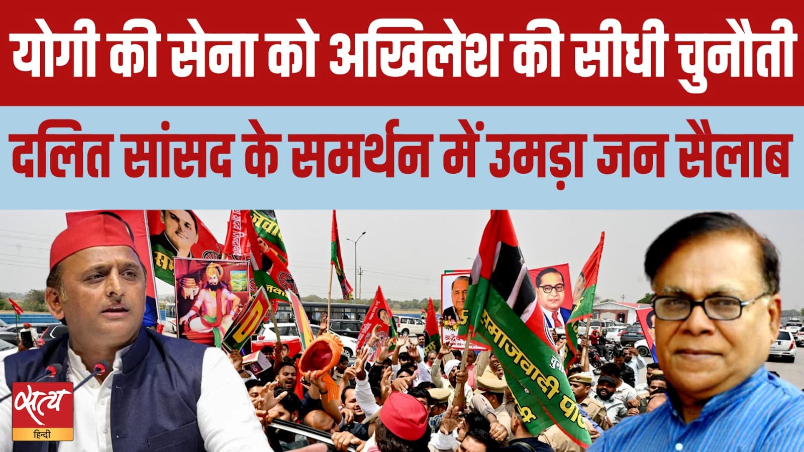 काफिले से भीड़ तक: योगी की सेना को अखिलेश की सीधी चुनौती? काफिले से भीड़ तक: योगी की सेना को अखिलेश की सीधी चुनौती?