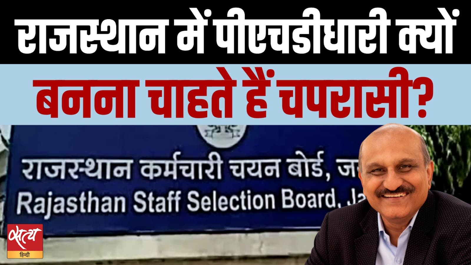 राजस्थान का रोजगार संकट: चपरासी के पदों के लिए डॉक्टरेट वालों ने किए आवेदन?  राजस्थान का रोजगार संकट: चपरासी के पदों के लिए डॉक्टरेट वालों ने किए आवेदन? 