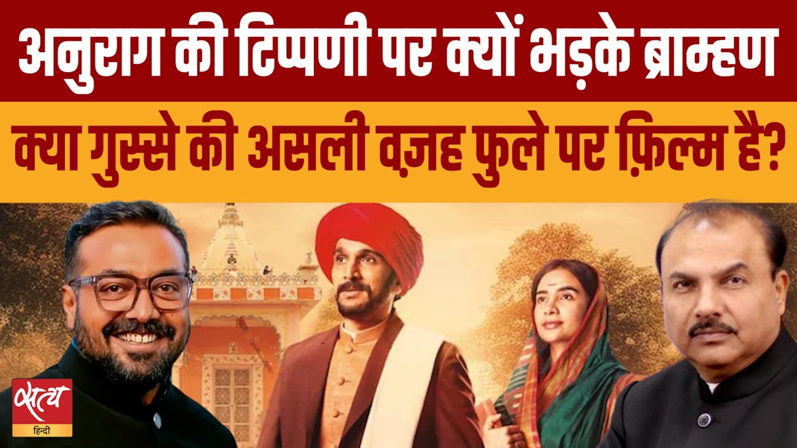 अनुराग कश्यप बनाम ब्राह्मण भावनाएं: संघर्ष को क्या बढ़ावा दे रहा है? अनुराग कश्यप बनाम ब्राह्मण भावनाएं: संघर्ष को क्या बढ़ावा दे रहा है?