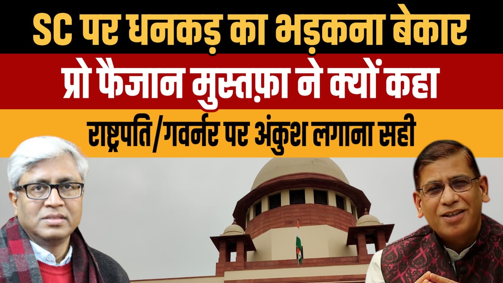 राज्यपाल बनाम लोकतंत्र: मनमानेपन को सुप्रीम कोर्ट से बड़ा झटका! राज्यपाल बनाम लोकतंत्र: मनमानेपन को सुप्रीम कोर्ट से बड़ा झटका!