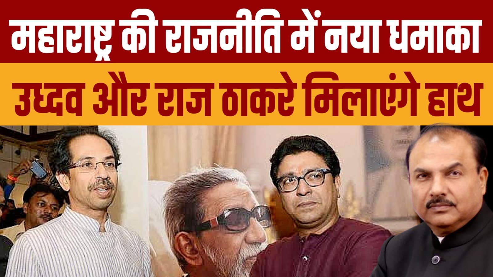 उद्धव और राज ठाकरे का पुनर्मिलन? महाराष्ट्र की राजनीति में नया मोड़! उद्धव और राज ठाकरे का पुनर्मिलन? महाराष्ट्र की राजनीति में नया मोड़!