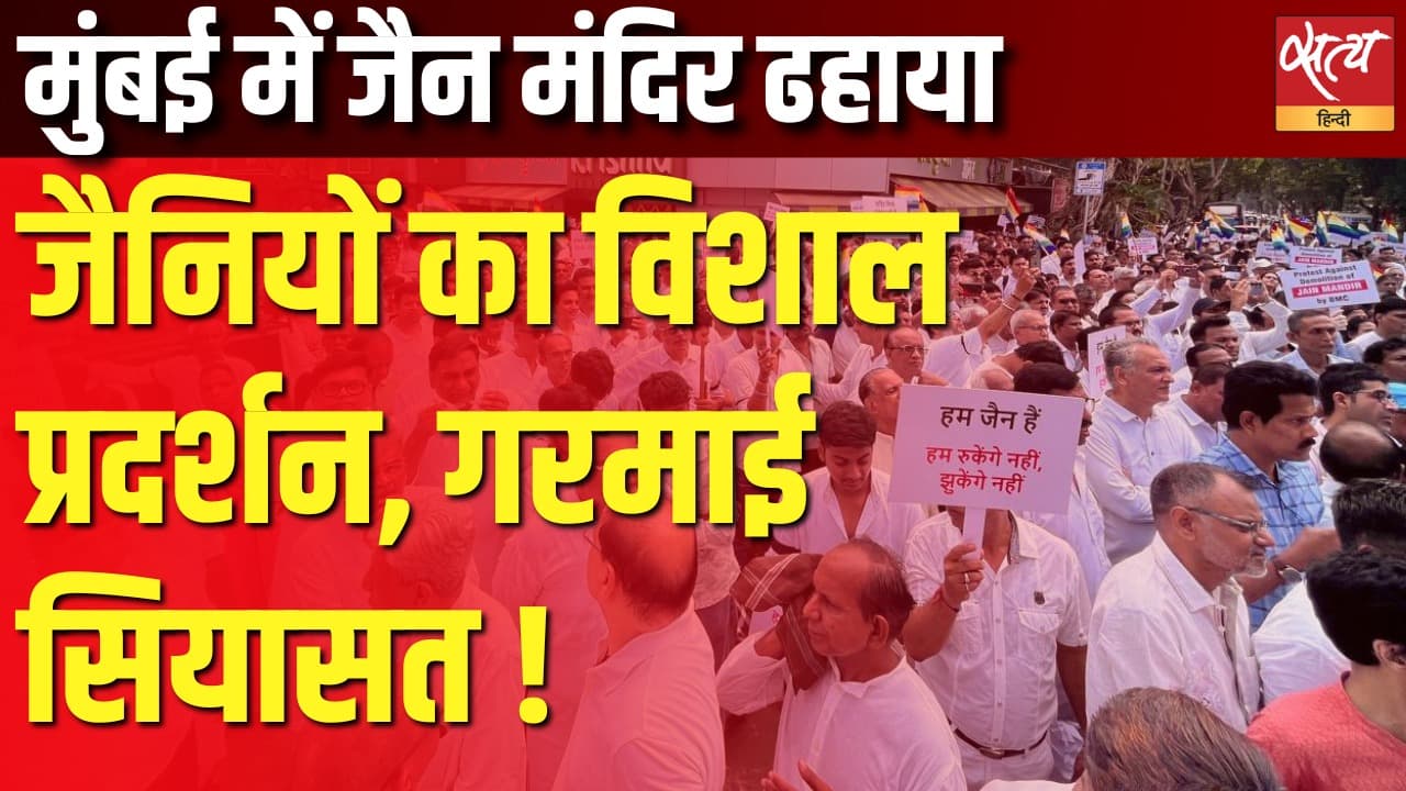 मुंबई में जैन मंदिर ढहाया, जैनियों का विशाल प्रदर्शन, गरमाई सियासत ! मुंबई में जैन मंदिर ढहाया, जैनियों का विशाल प्रदर्शन, गरमाई सियासत !