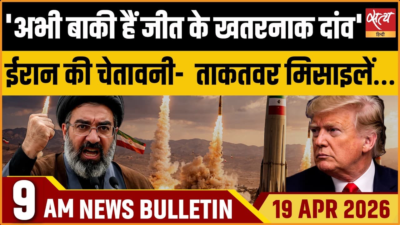 Satya Hindi News Bulletin । 19 अप्रैल, सुबह की ख़बरें Satya Hindi News Bulletin । 19 अप्रैल, सुबह की ख़बरें