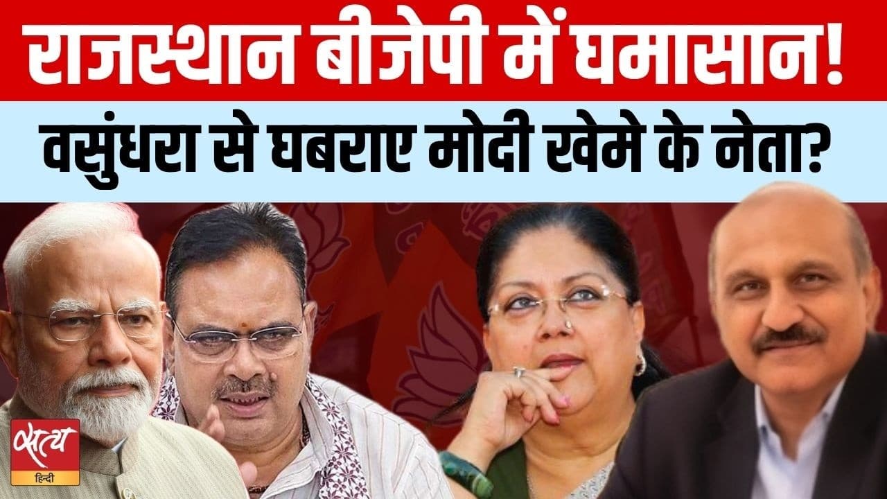 राजस्थान बीजेपी में घमासान: वसुंधरा राजे का 'फ़ेक लेटर' और मोदी खेमे से जंग! राजस्थान बीजेपी में घमासान: वसुंधरा राजे का 'फ़ेक लेटर' और मोदी खेमे से जंग!
