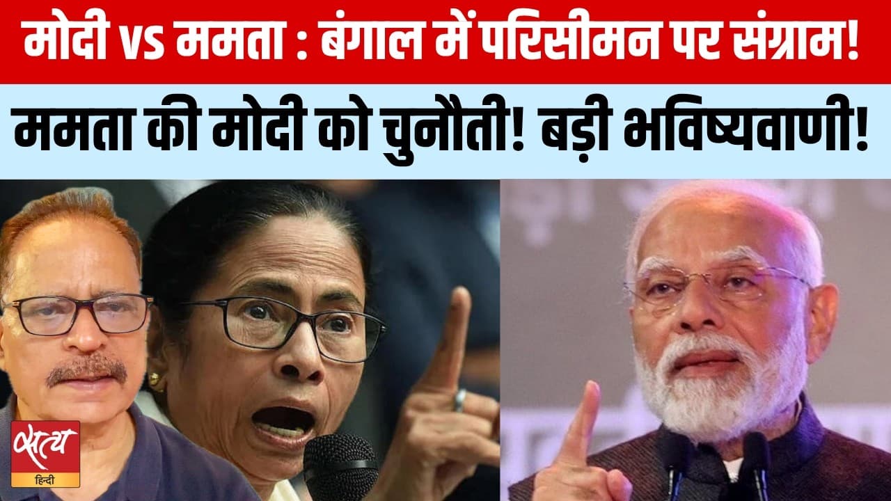 Modi Vs Mamata: परिसीमन पर बंगाल में 'आर-पार'! बड़ा चुनावी मुद्दा बना Modi Vs Mamata: परिसीमन पर बंगाल में 'आर-पार'! बड़ा चुनावी मुद्दा बना
