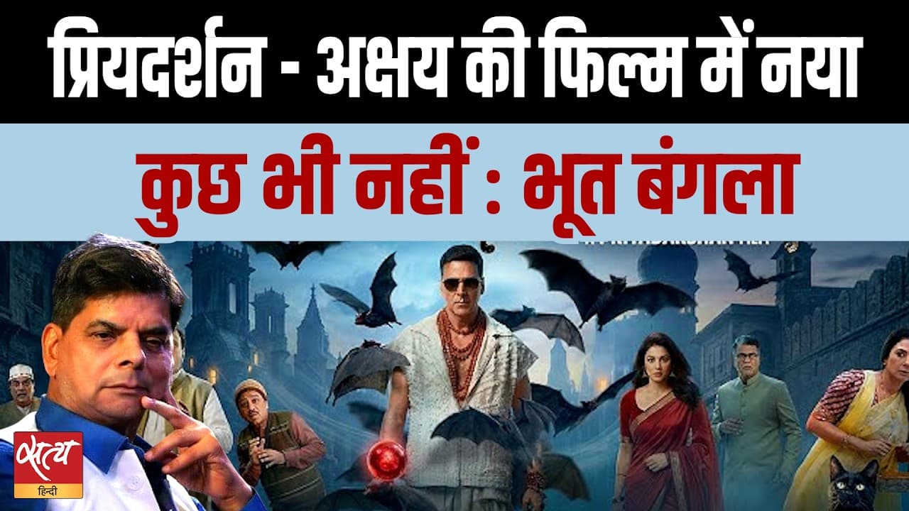 Bhoot Bangla Review: प्रियदर्शन-अक्षय की जोड़ी की बासी खिचड़ी! Bhoot Bangla Review: प्रियदर्शन-अक्षय की जोड़ी की बासी खिचड़ी! 
