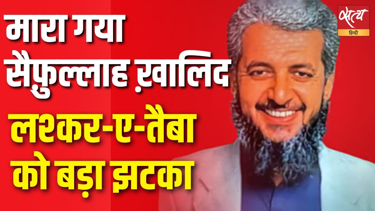 मारा गया सैफ़ुल्लाह ख़ालिद, लश्कर-ए-तैबा को बड़ा झटका मारा गया सैफ़ुल्लाह ख़ालिद, लश्कर-ए-तैबा को बड़ा झटका