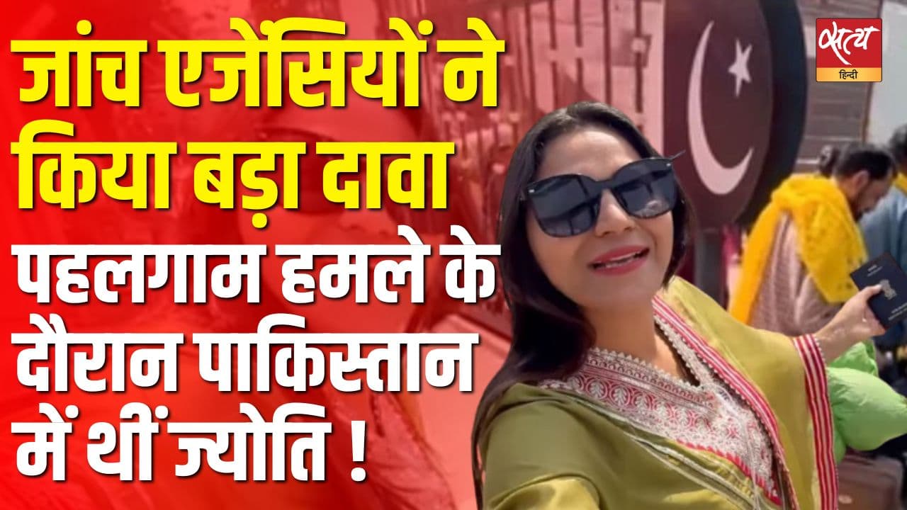 जांच एजेंसियों ने किया बड़ा दावा, पहलगाम हमले के दौरान पाकिस्तान में थीं ज्योति ! जांच एजेंसियों ने किया बड़ा दावा, पहलगाम हमले के दौरान पाकिस्तान में थीं ज्योति !