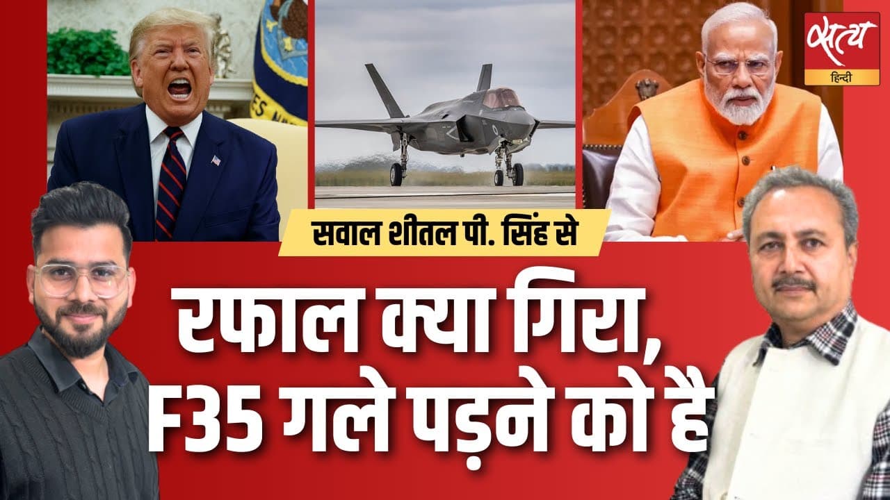 अमेरिका भारत पर अपने F-35 फाइटर जेट्स थोपेगा? अमेरिका भारत पर अपने F-35 फाइटर जेट्स थोपेगा?