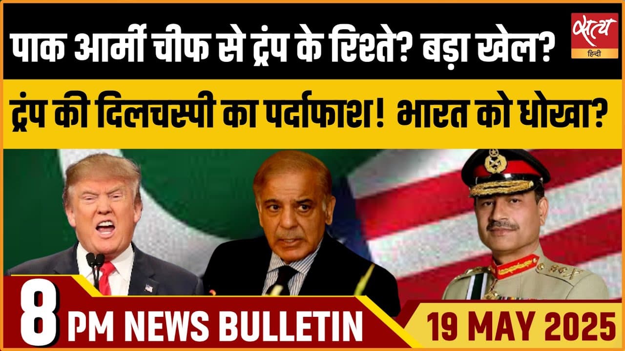 Satya Hindi News Bulletin। 19 मई, 8 बजे की ख़बरें Satya Hindi News Bulletin। 19 मई, 8 बजे की ख़बरें