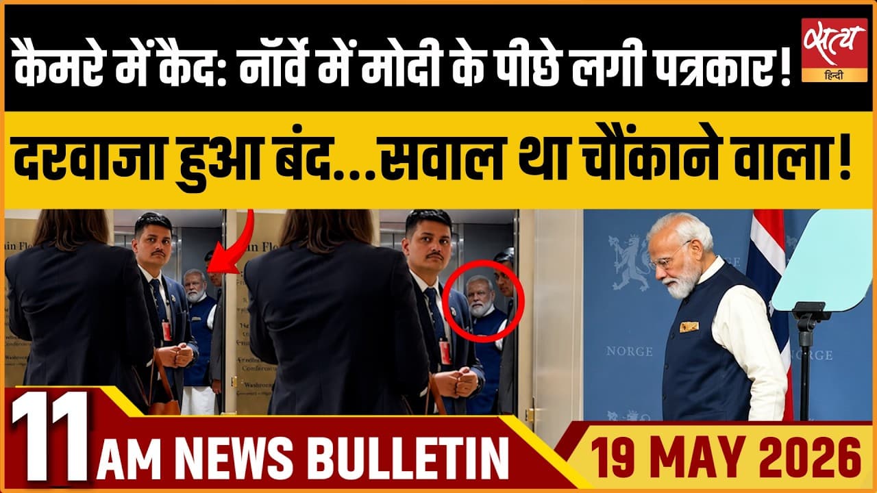 Satya Hindi News Bulletin । 19 मई, सुबह 11 बजे की ख़बरें Satya Hindi News Bulletin । 19 मई, सुबह 11 बजे की ख़बरें