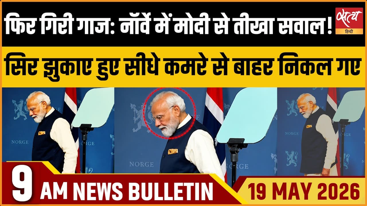 Satya Hindi News Bulletin । 19 मई, सुबह 9 बजे की ख़बरें Satya Hindi News Bulletin । 19 मई, सुबह 9 बजे की ख़बरें