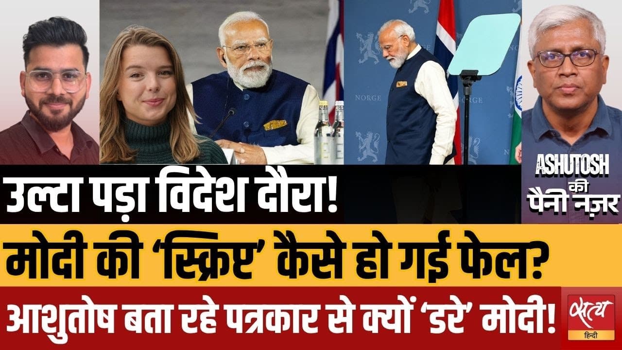 नॉर्वे में फेल हुई मोदी की 'स्क्रिप्ट'! उल्टा पड़ा विदेश दौरा? नॉर्वे में फेल हुई मोदी की 'स्क्रिप्ट'! उल्टा पड़ा विदेश दौरा?