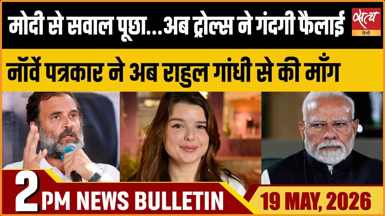 Satya Hindi News Bulletin । 19 मई, दोपहर 2 बजे की ख़बरें Satya Hindi News Bulletin । 19 मई, दोपहर 2 बजे की ख़बरें