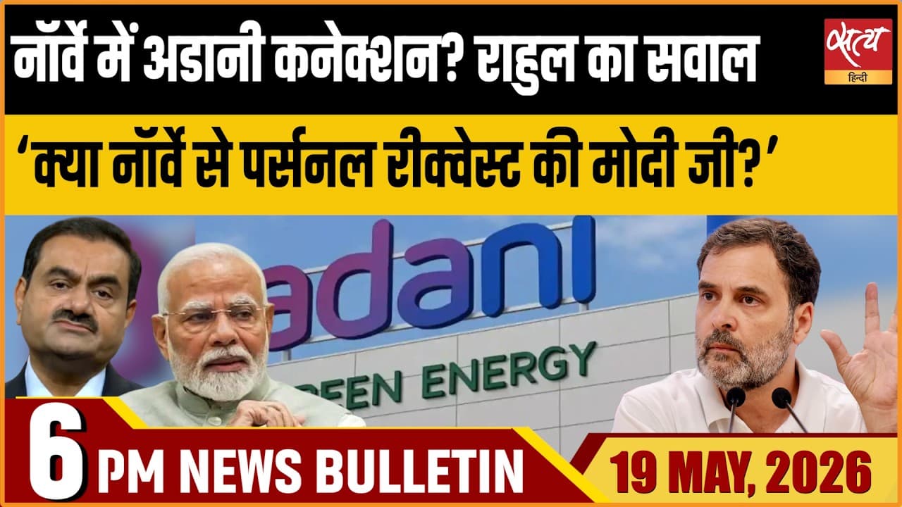 Satya Hindi News Bulletin । 19 मई, शाम 6 बजे की ख़बरें Satya Hindi News Bulletin । 19 मई, शाम 6 बजे की ख़बरें