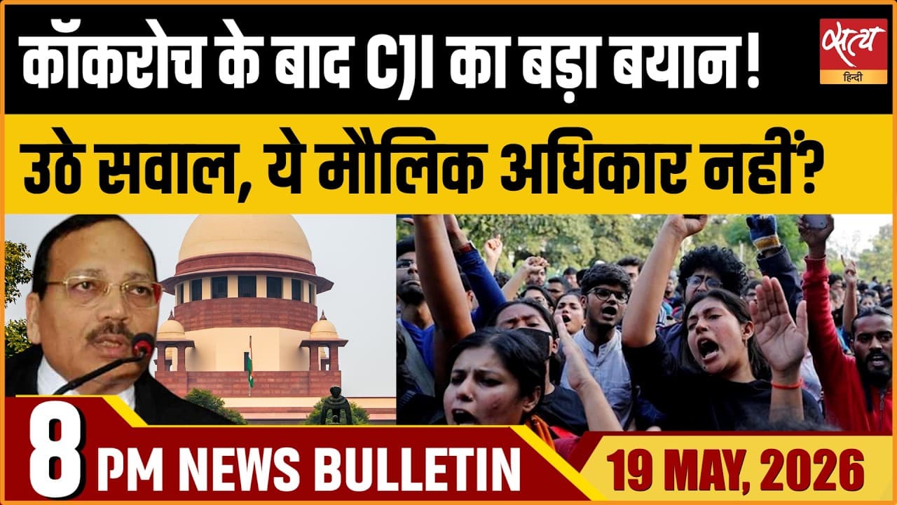 Satya Hindi News Bulletin । 19 मई, दिनभर की बड़ी ख़बरें Satya Hindi News Bulletin । 19 मई, दिनभर की बड़ी ख़बरें