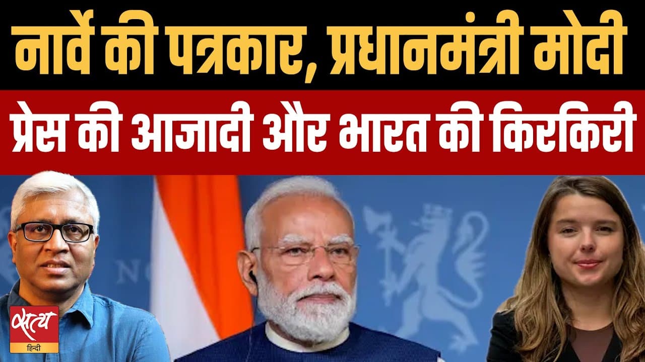 नॉर्वे की पत्रकार Helle Lyng के सामने क्यों फेल हुई मोदी की स्क्रिप्ट? नॉर्वे की पत्रकार Helle Lyng के सामने क्यों फेल हुई मोदी की स्क्रिप्ट?