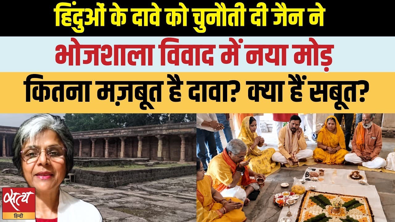 Hindu vs Jain Claim on Bhojshala: कितना मज़बूत है जैनियों का दावा? Hindu vs Jain Claim on Bhojshala: कितना मज़बूत है जैनियों का दावा?