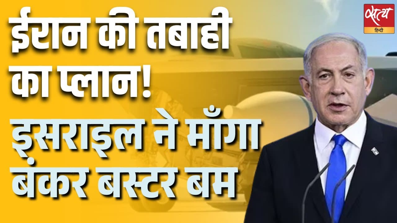 ईरान की तबाही का प्लान! इसराइल ने माँगा बंकर बस्टर बम ईरान की तबाही का प्लान! इसराइल ने माँगा बंकर बस्टर बम