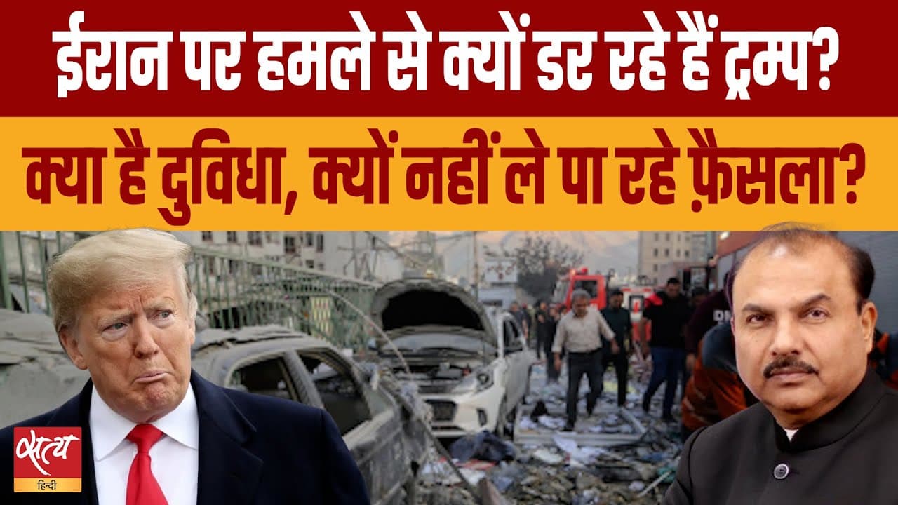 ईरान पर हमले से क्या डर रहे हैं ट्रंप? ईरान पर हमले से क्या डर रहे हैं ट्रंप?