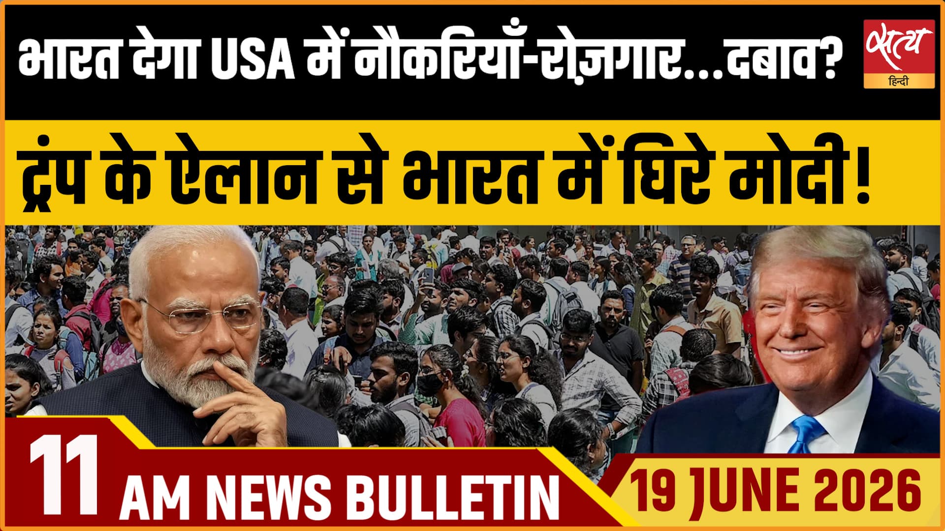 Satya Hindi News Bulletin । 19 जून, सुबह 11 बजे की ख़बरें Satya Hindi News Bulletin । 19 जून, सुबह 11 बजे की ख़बरें