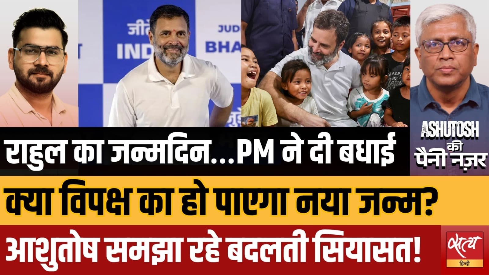 राहुल का जन्मदिन, बदलती सियासत और नया विपक्ष! राहुल का जन्मदिन, बदलती सियासत और नया विपक्ष!
