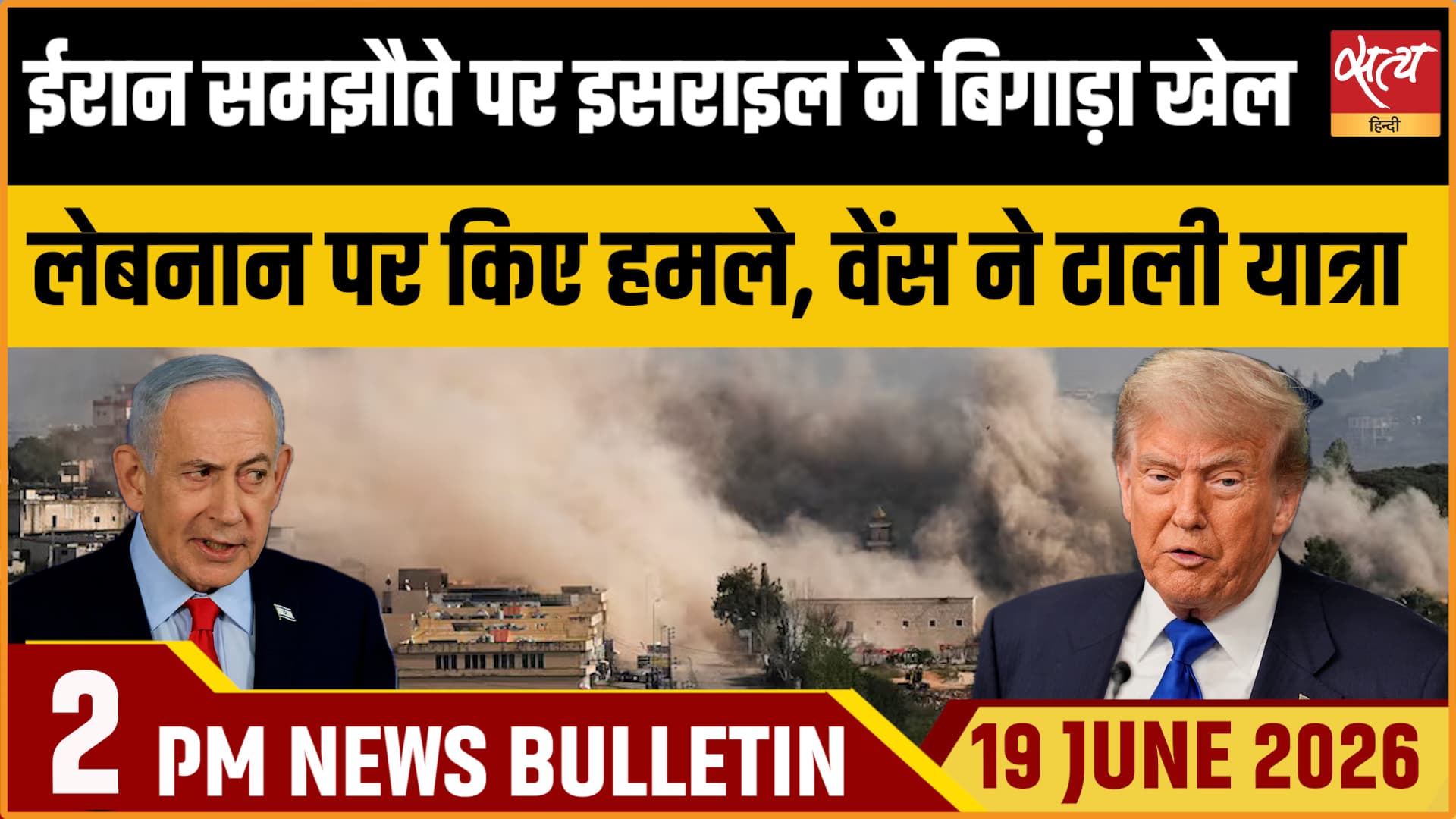 Satya Hindi News Bulletin । 19 जून, दोपहर 2 बजे की ख़बरें Satya Hindi News Bulletin । 19 जून, दोपहर 2 बजे की ख़बरें