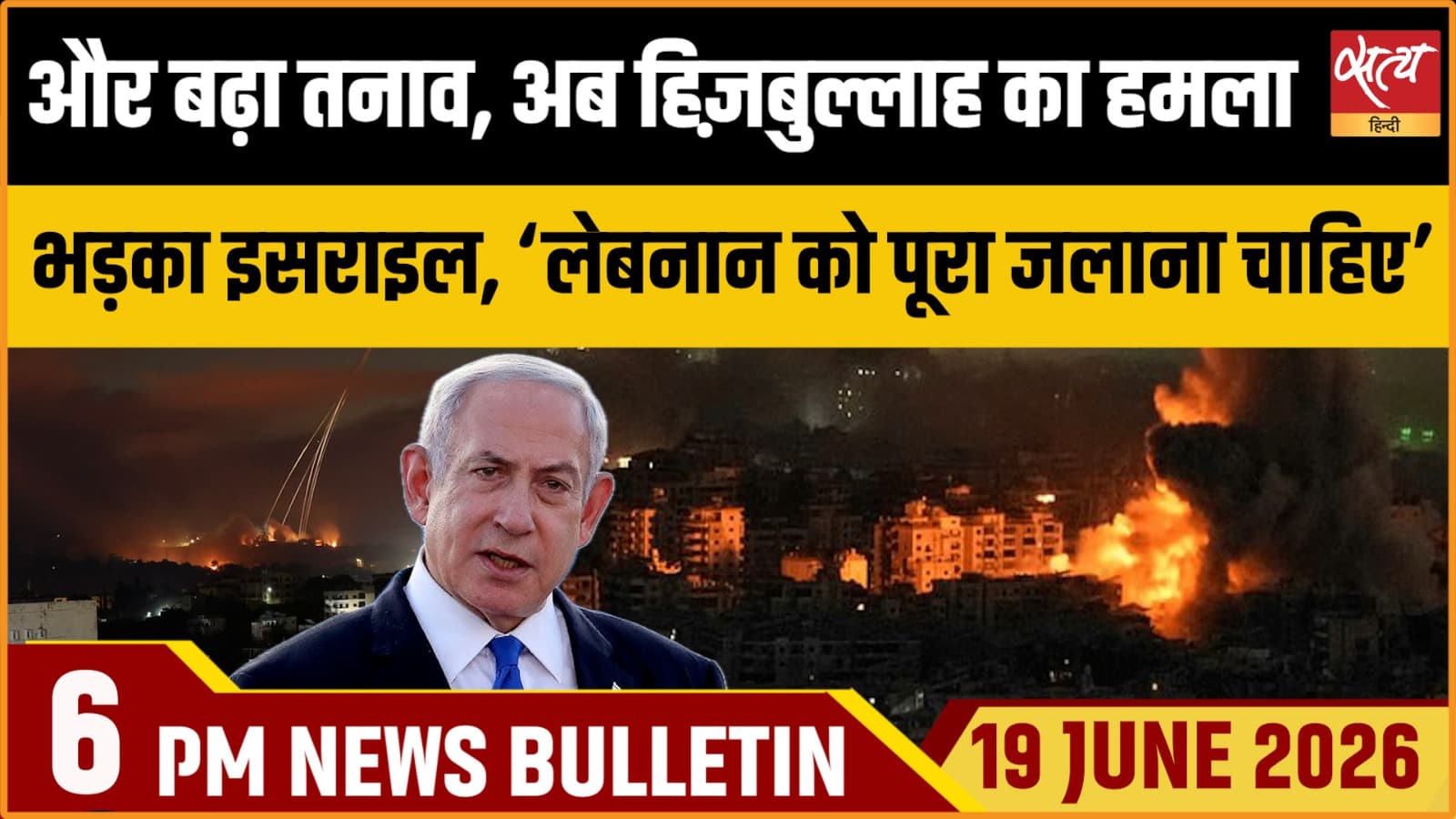 Satya Hindi News Bulletin । 19 जून, शाम 6 बजे की ख़बरें Satya Hindi News Bulletin । 19 जून, शाम 6 बजे की ख़बरें