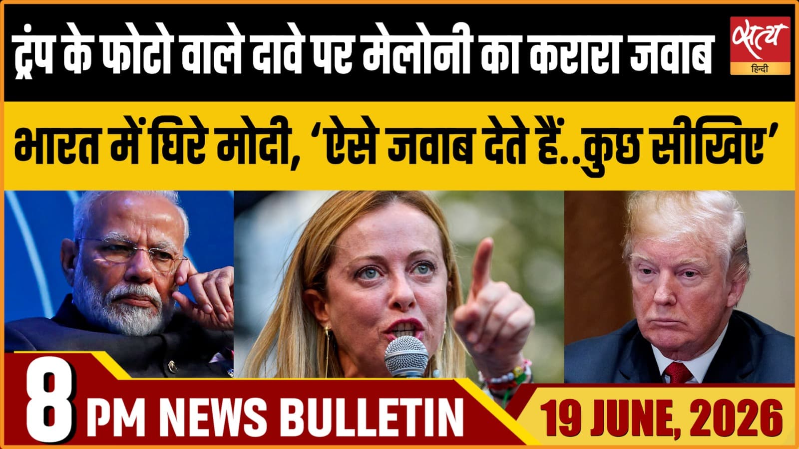 Satya Hindi News Bulletin । 19 जून, रात 8 बजे की ख़बरें Satya Hindi News Bulletin । 19 जून, रात 8 बजे की ख़बरें