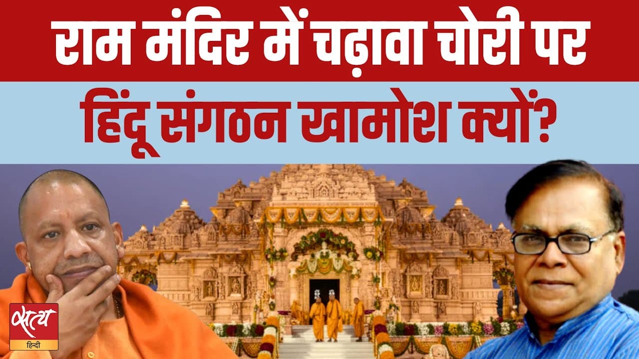 Ayodhya Ram Mandir Donation Row: SIT जांच पर उठे सवाल, हिंदू संगठन खामोश क्यों? Ayodhya Ram Mandir Donation Row: SIT जांच पर उठे सवाल, हिंदू संगठन खामोश क्यों?