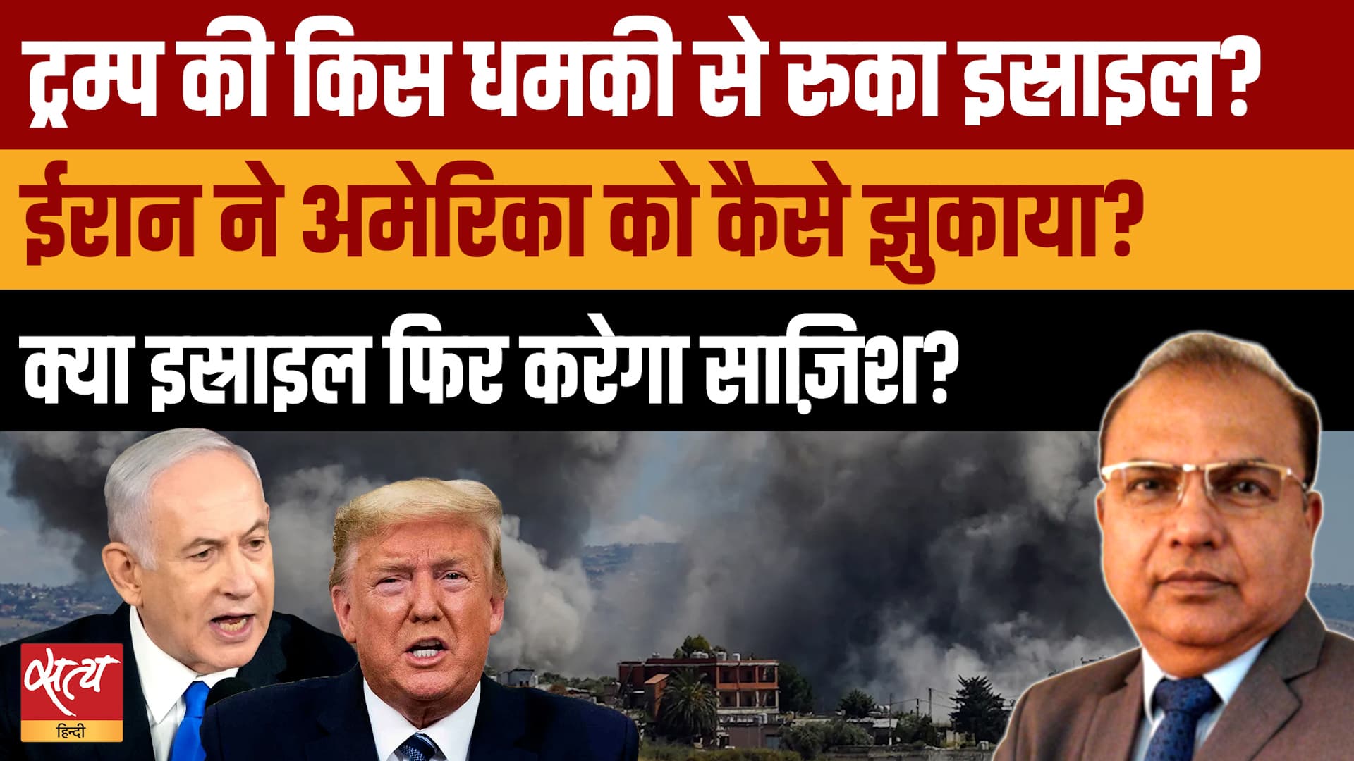 Trump की धमकी से झुका Israel? US-Iran Peace Deal पर सबसे बड़ी बहस! Trump की धमकी से झुका Israel? US-Iran Peace Deal पर सबसे बड़ी बहस!