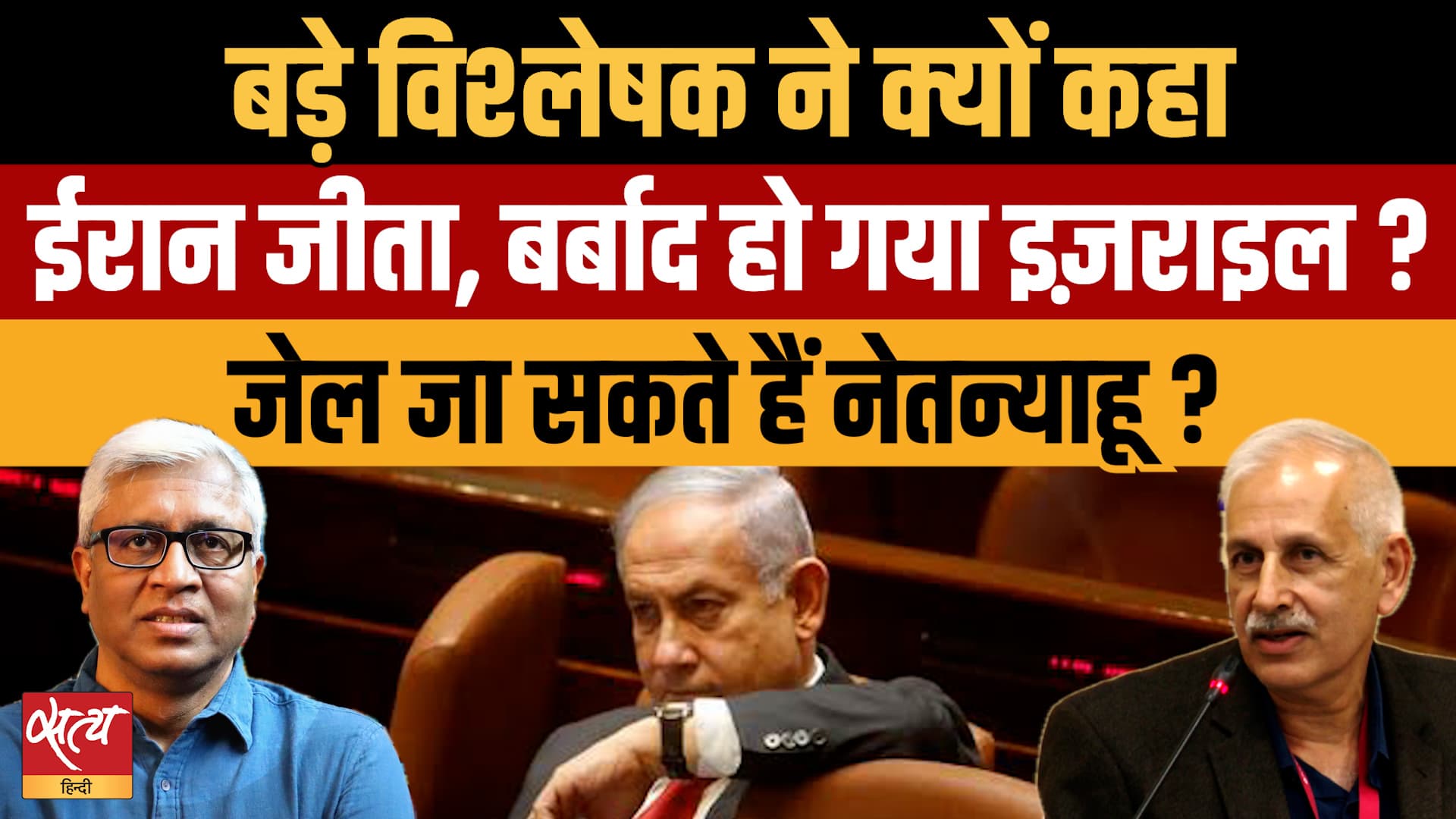 US-Iran Accord: कैसे जीता ईरान? क्या जेल जाएंगे नेतन्याहू? Atul Aneja | US-Iran Accord: कैसे जीता ईरान? क्या जेल जाएंगे नेतन्याहू? Atul Aneja |