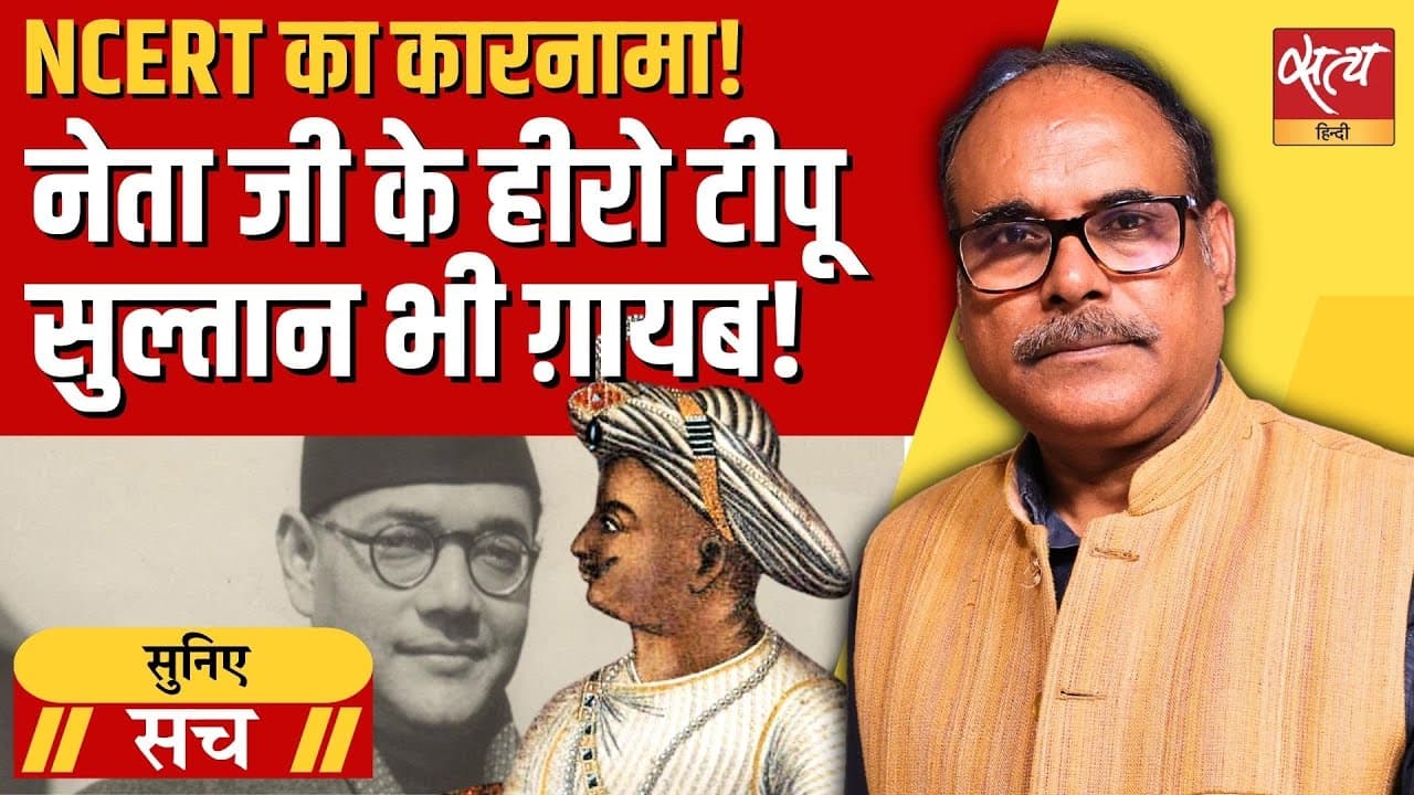 टीपू सुल्तान: इतिहास से मिटाने की साज़िश? टीपू सुल्तान: इतिहास से मिटाने की साज़िश?