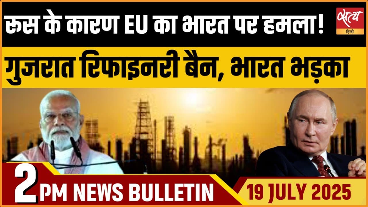 Satya Hindi News Bulletin । 19 जुलाई, 2 बजे की ख़बरें Satya Hindi News Bulletin । 19 जुलाई, 2 बजे की ख़बरें