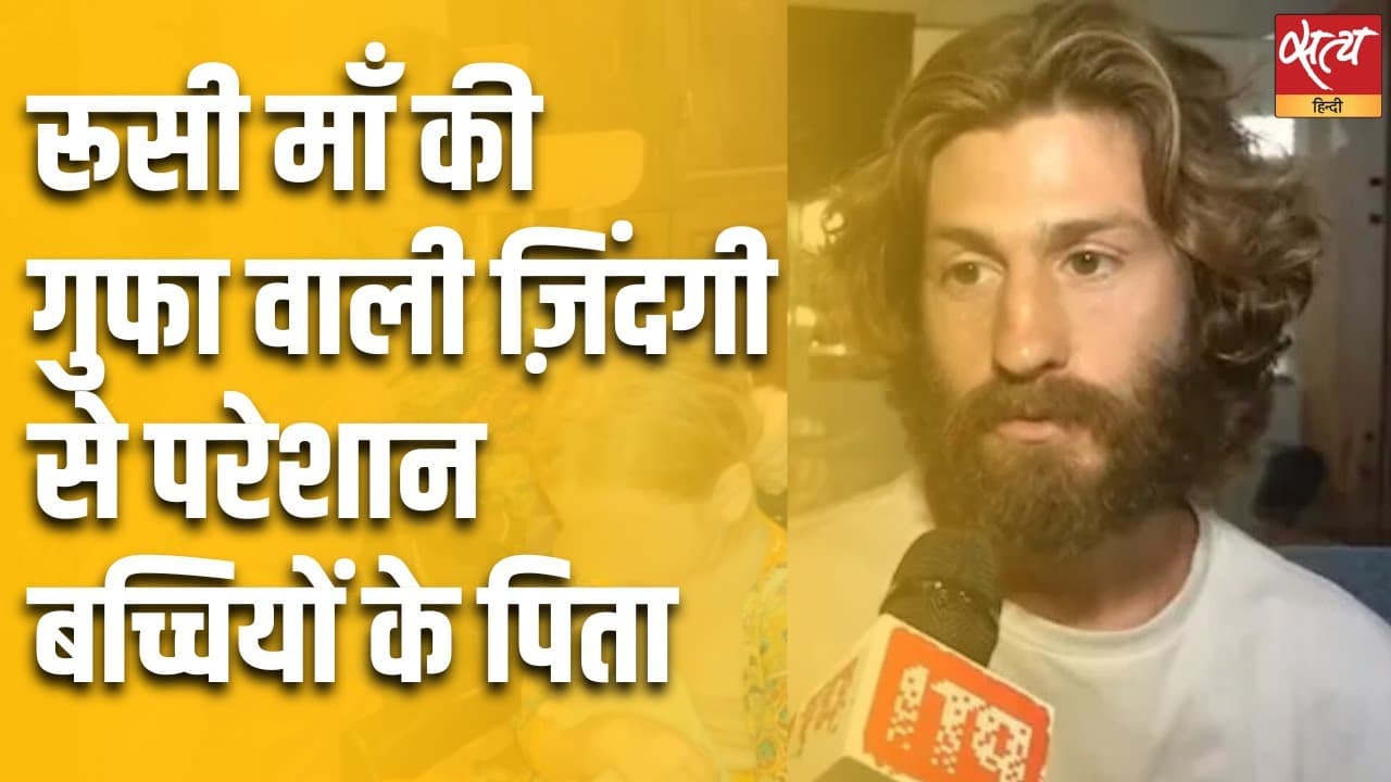 रूसी माँ की गुफा वाली ज़िंदगी से परेशान बच्चियों के पिता रूसी माँ की गुफा वाली ज़िंदगी से परेशान बच्चियों के पिता