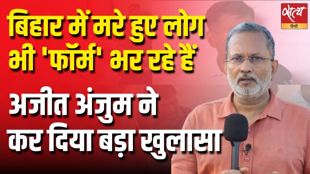 बिहार में मरे हुए लोग भी 'फॉर्म' भर रहे हैं, अजीत अंजुम ने कर दिया बड़ा खुलासा बिहार में मरे हुए लोग भी 'फॉर्म' भर रहे हैं, अजीत अंजुम ने कर दिया बड़ा खुलासा