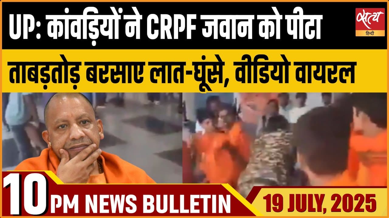 Satya Hindi News Bulletin। 19 जुलाई, दिनभर की ख़बरें Satya Hindi News Bulletin। 19 जुलाई, दिनभर की ख़बरें