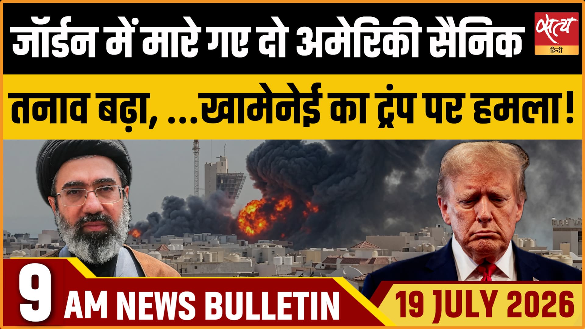 Satya Hindi News बुलेटिन ।19 जुलाई, सुबह 9 बजे की ख़बरें Satya Hindi News बुलेटिन ।19 जुलाई, सुबह 9 बजे की ख़बरें 