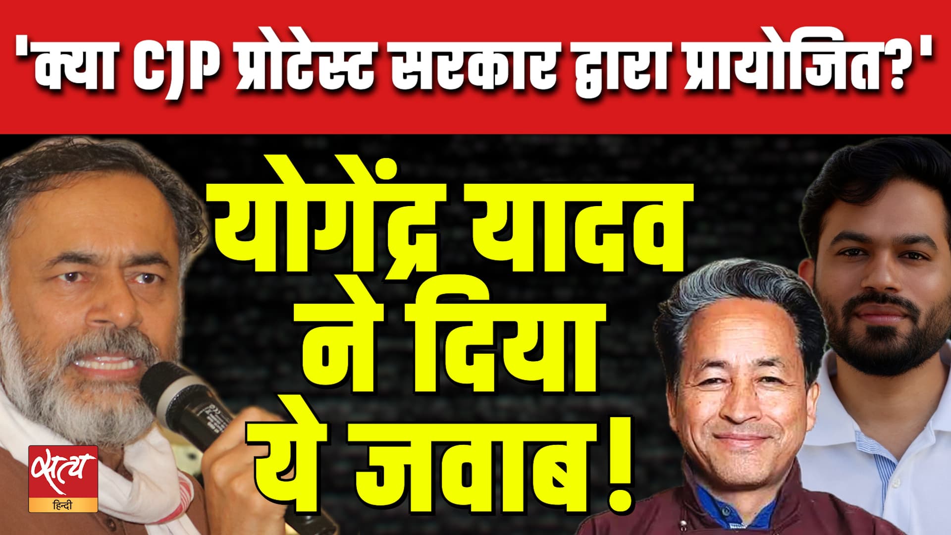 CJP Protest Sponsored है? Yogendra Yadav ने Sonam Wangchuk का नाम लेकर खोली पोल! CJP Protest Sponsored है? Yogendra Yadav ने Sonam Wangchuk का नाम लेकर खोली पोल!