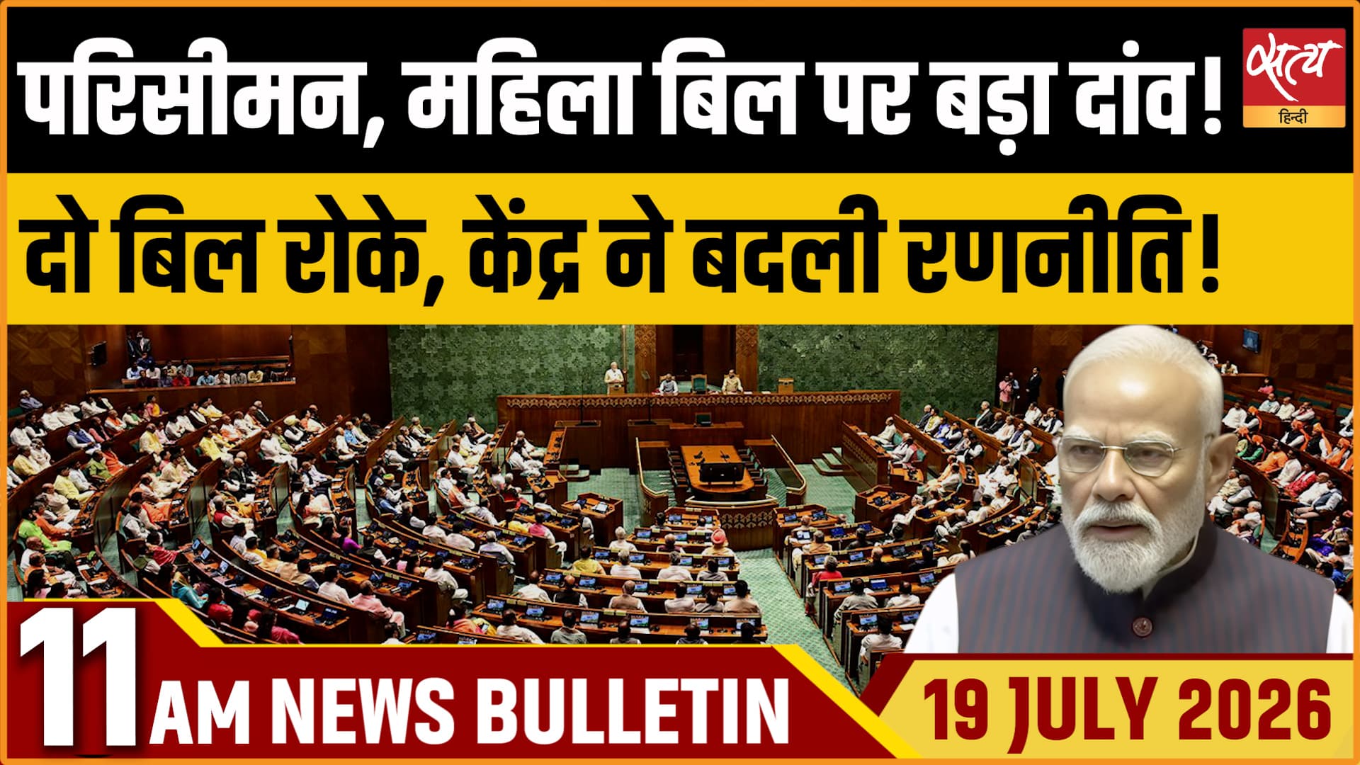 Satya Hindi News बुलेटिन ।19 जुलाई, सुबह 11 बजे की ख़बरें Satya Hindi News बुलेटिन ।19 जुलाई, सुबह 11 बजे की ख़बरें
