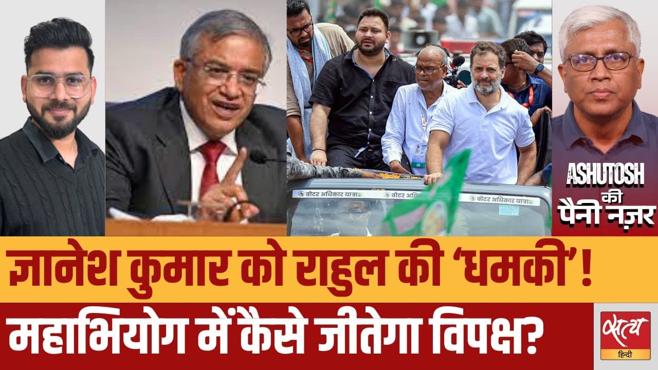 राहुल बनाम ज्ञानेश कुमार – लोकतंत्र की असली लड़ाई! राहुल बनाम ज्ञानेश कुमार – लोकतंत्र की असली लड़ाई!