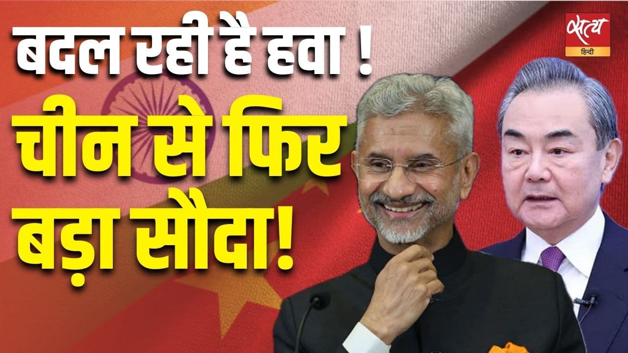 चीन से फिर बड़ा सौदा! बदल रही है हवा ! चीन से फिर बड़ा सौदा! बदल रही है हवा !