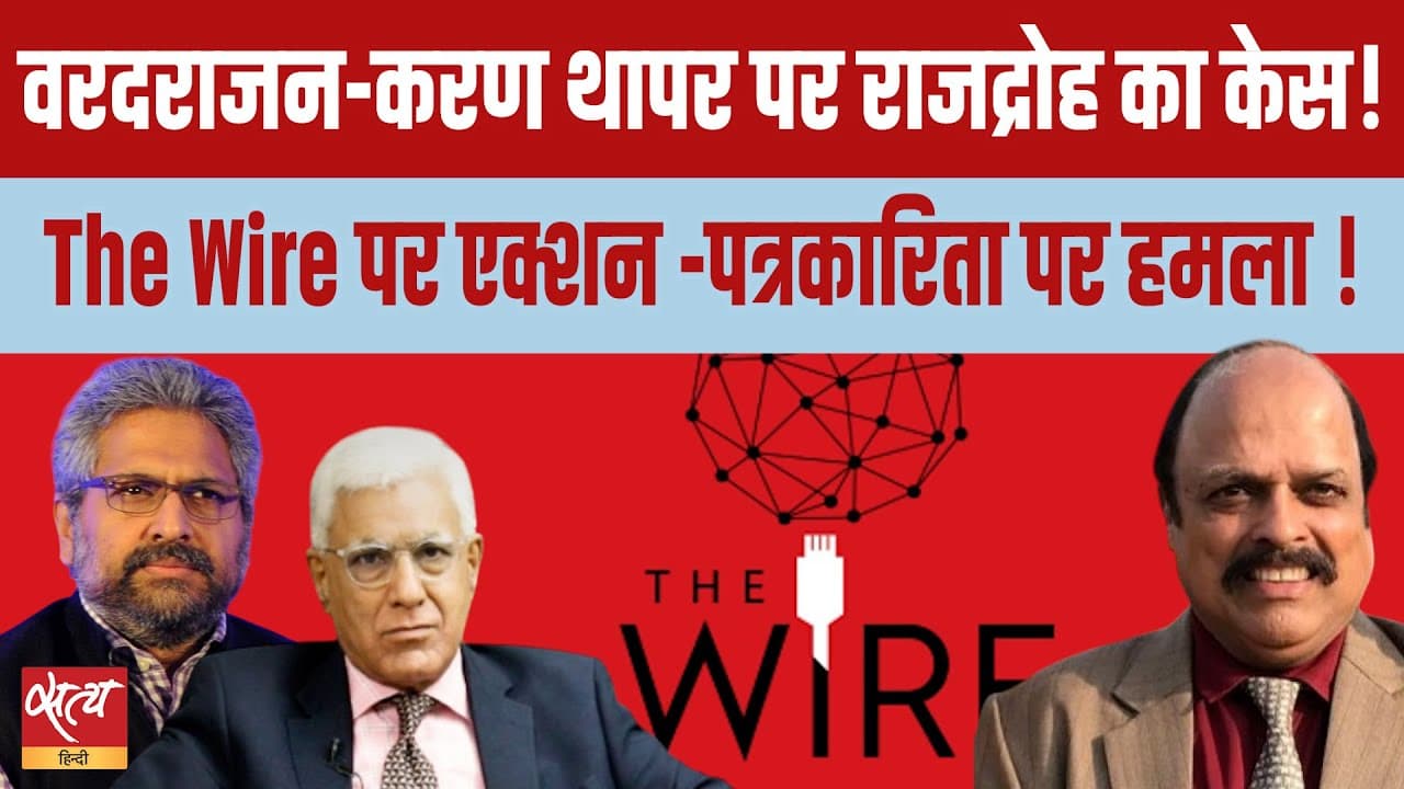 सिद्धार्थ वरदराजन-करण थापर पर देशद्रोह! The Wire क्यों निशाने पर?