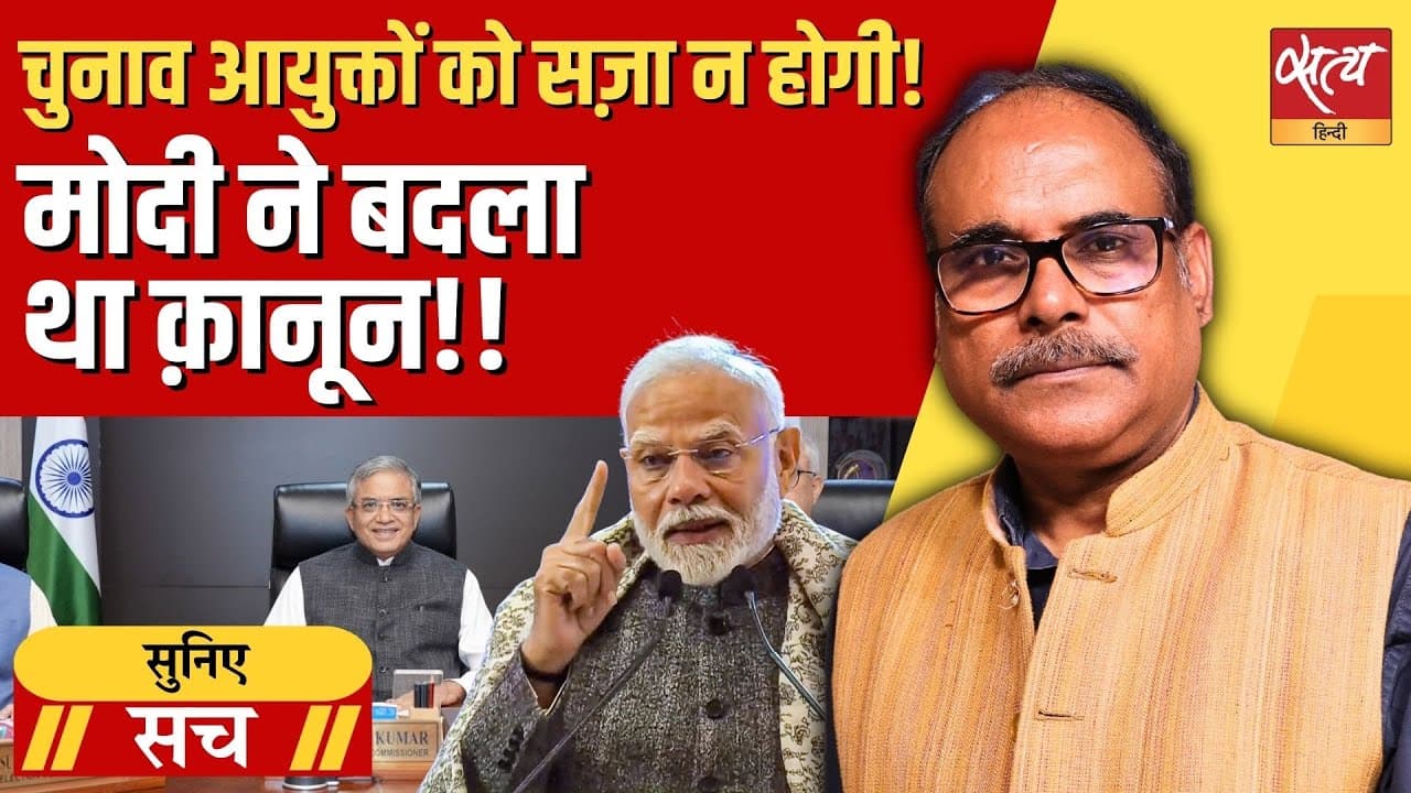 चुनाव आयोग क्यों ले पा रहा सरकार का पक्ष? चुनाव आयोग क्यों ले पा रहा सरकार का पक्ष?