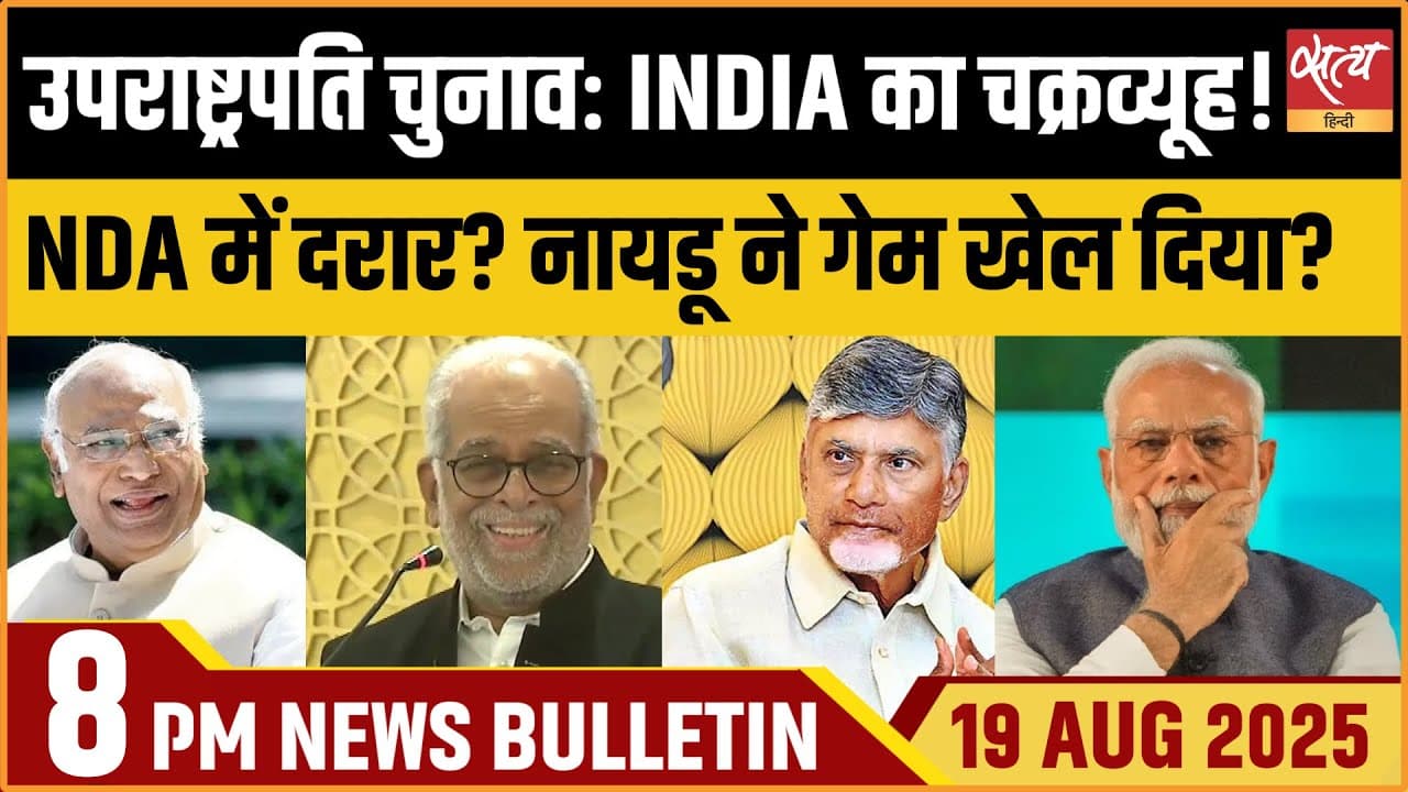 Satya Hindi News Bulletin । 19 अगस्त, 8 बजे की ख़बरें Satya Hindi News Bulletin । 19 अगस्त, 8 बजे की ख़बरें