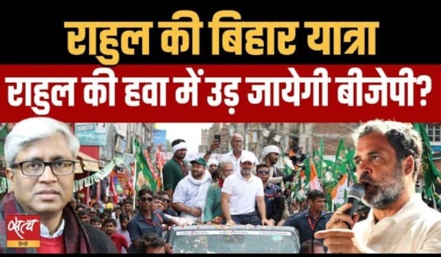राहुल गांधी की यात्रा से गरमा गई बिहार की राजनीति