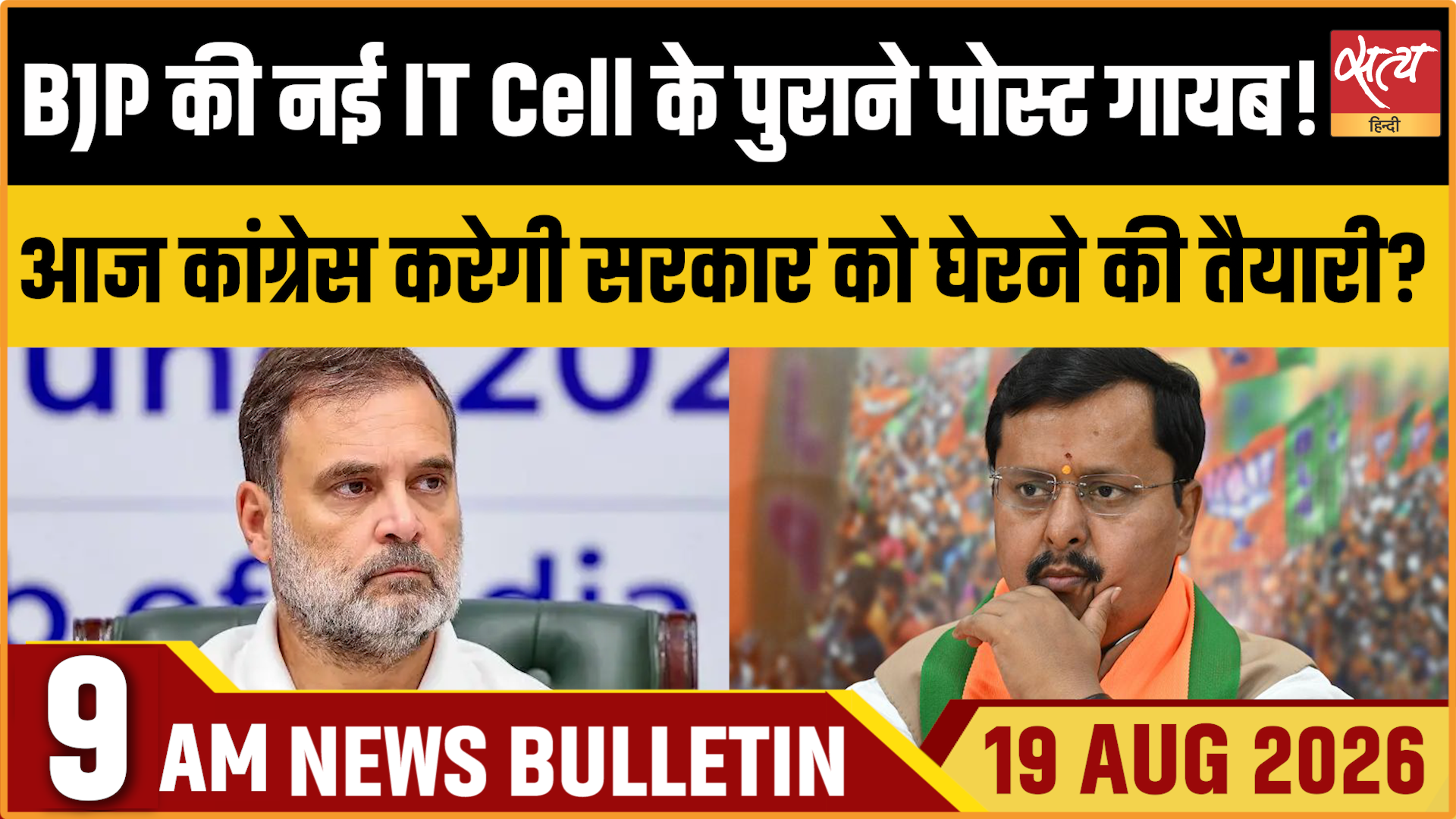 Satya Hindi News बुलेटिन ।19 अगस्त, सुबह 9 बजे तक की ख़बरें Satya Hindi News बुलेटिन ।19 अगस्त, सुबह 9 बजे तक की ख़बरें 