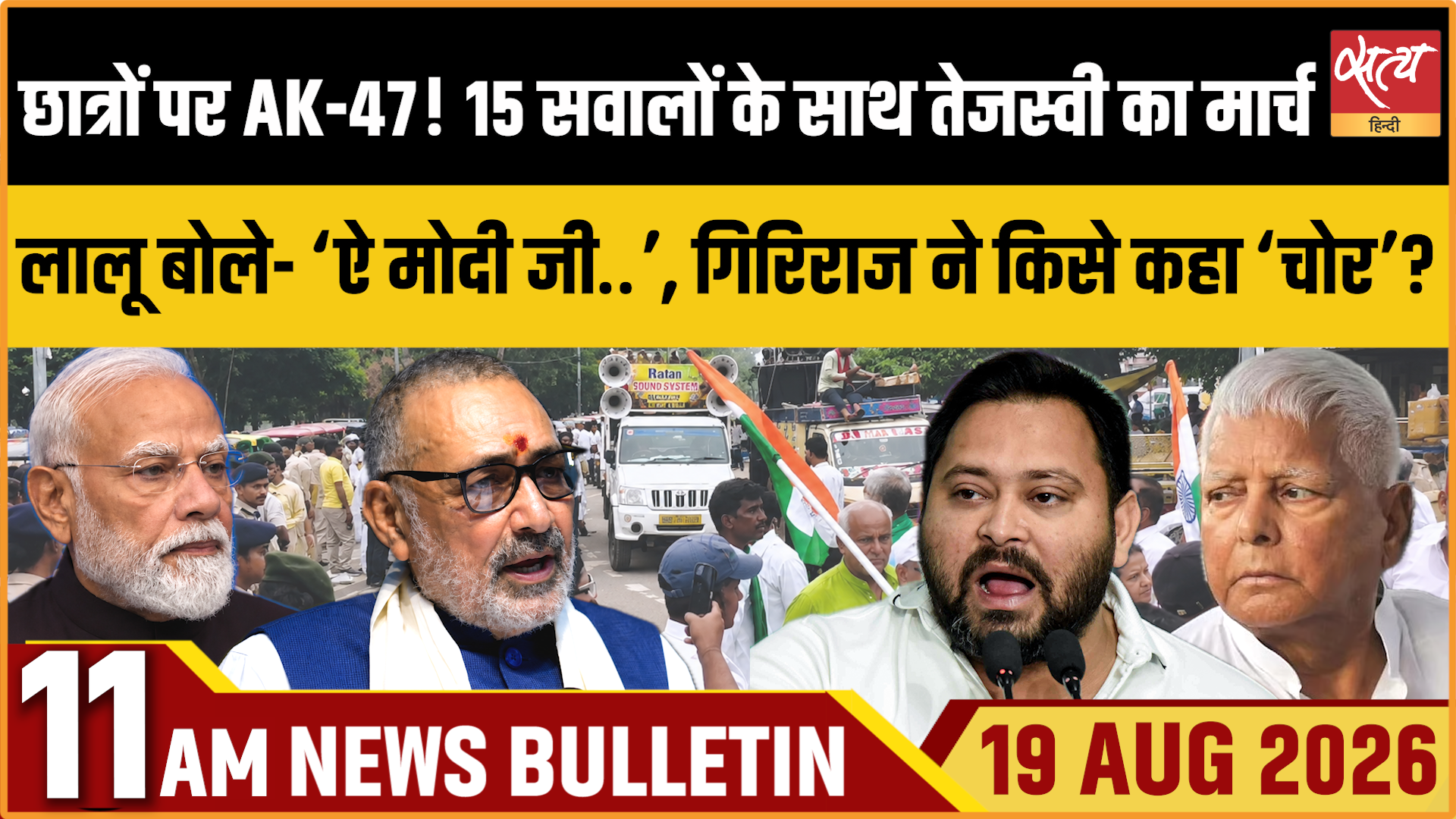 Satya Hindi News बुलेटिन ।19 अगस्त, सुबह 11 बजे तक की ख़बरें Satya Hindi News बुलेटिन ।19 अगस्त, सुबह 11 बजे तक की ख़बरें